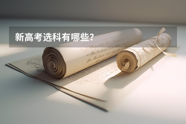 新高考选科有哪些？