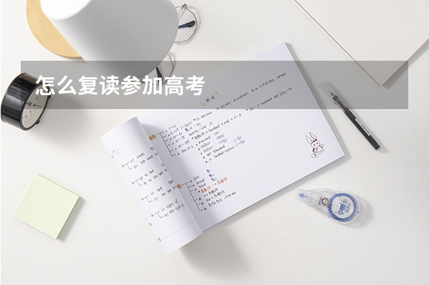 怎么复读参加高考