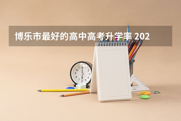 博乐市最好的高中高考升学率 2023年新疆博乐市中考人数