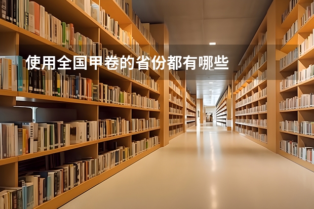使用全国甲卷的省份都有哪些
