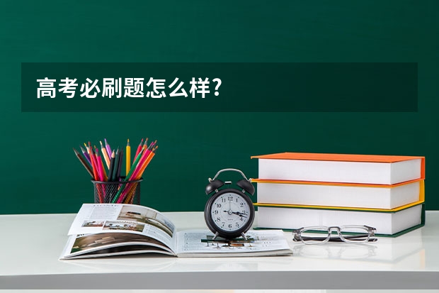 高考必刷题怎么样?