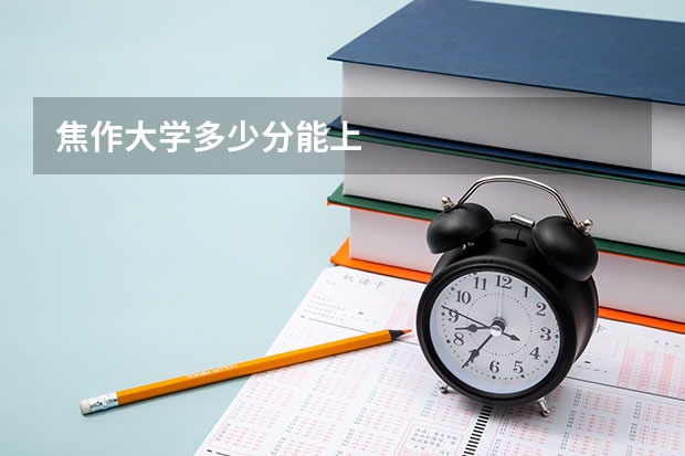 焦作大学多少分能上