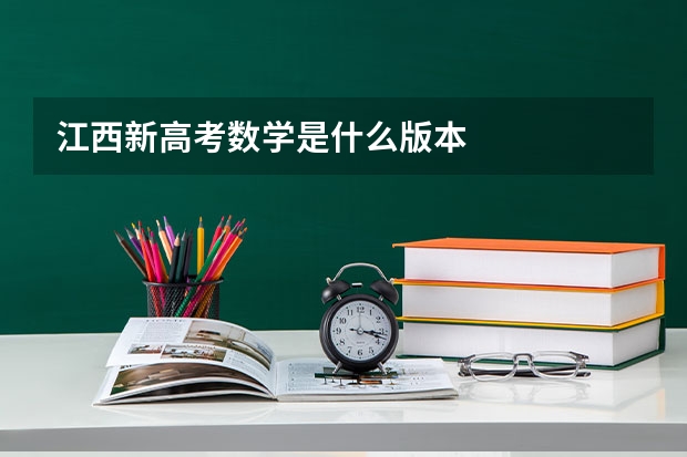 江西新高考数学是什么版本