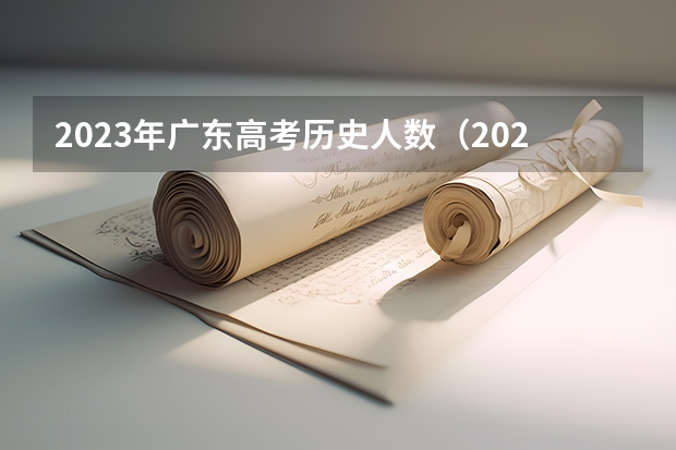 2023年广东高考历史人数（2023年广东省高考报名人数）