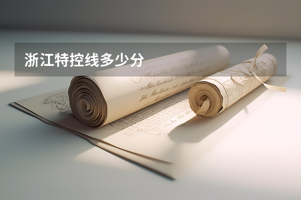 浙江特控线多少分