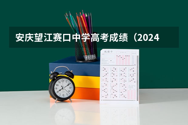 安庆望江赛口中学高考成绩（2024年高考分数线下降还是上升）