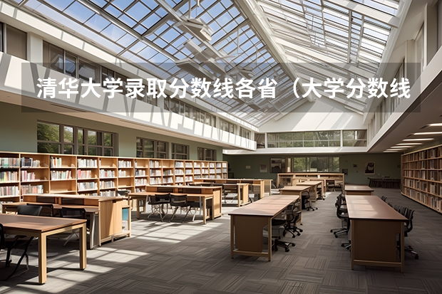 清华大学录取分数线各省（大学分数线）