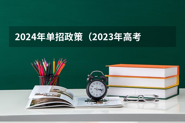 2024年单招政策（2023年高考录取流程）