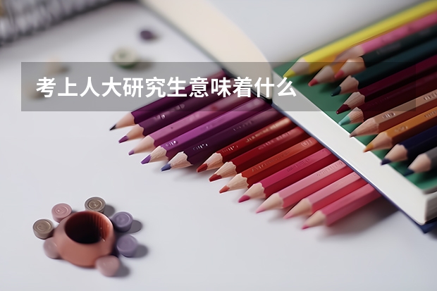 考上人大研究生意味着什么