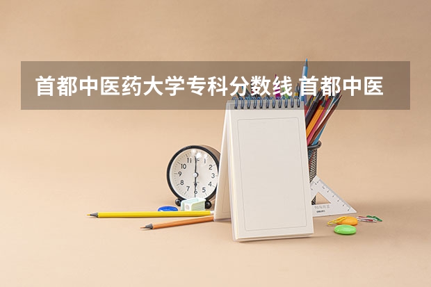 首都中医药大学专科分数线 首都中医药大学录取分数线