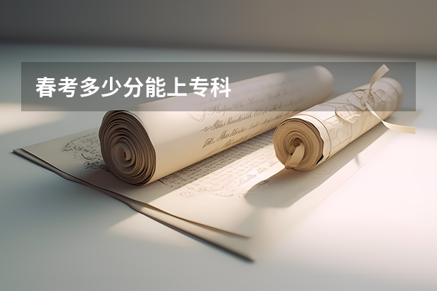 春考多少分能上专科