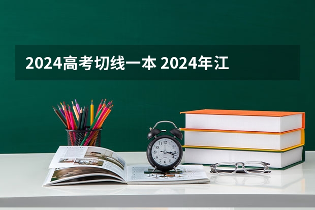 2024高考切线一本 2024年江苏高考时间