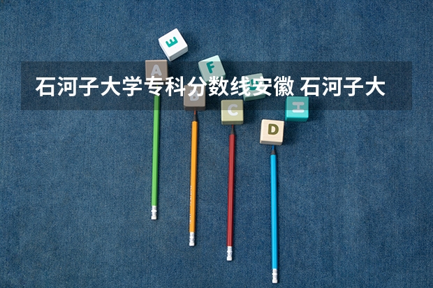 石河子大学专科分数线安徽 石河子大学成人高考分数线