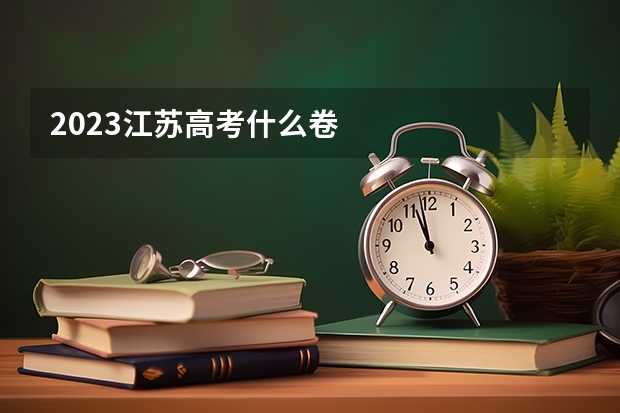 2023江苏高考什么卷