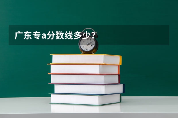广东专a分数线多少？