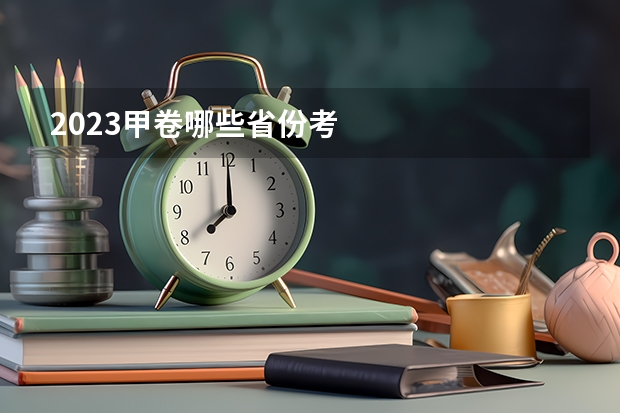 2023甲卷哪些省份考