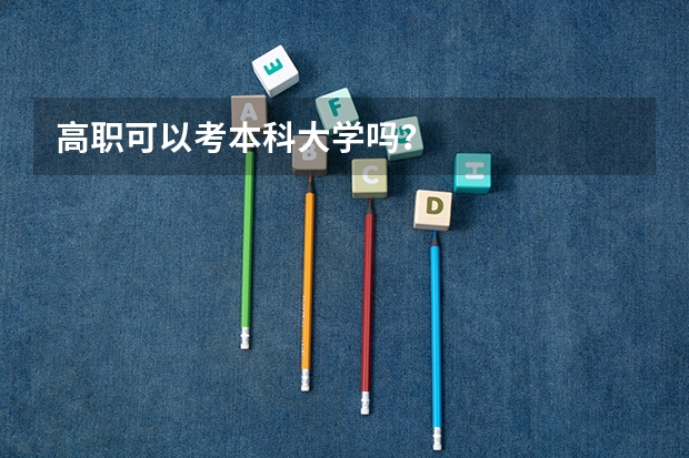 高职可以考本科大学吗？