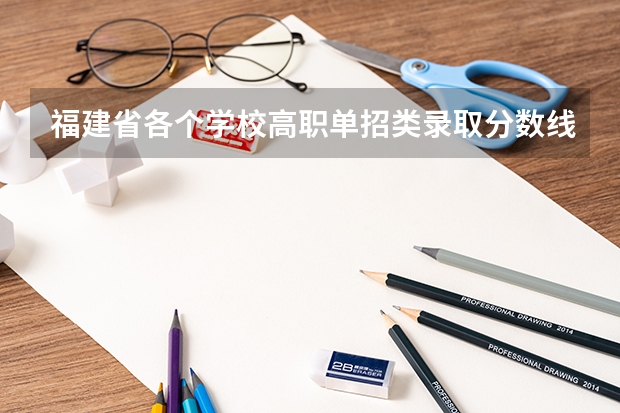 福建省各个学校高职单招类录取分数线（闽南师范大学提前批专业分数线）