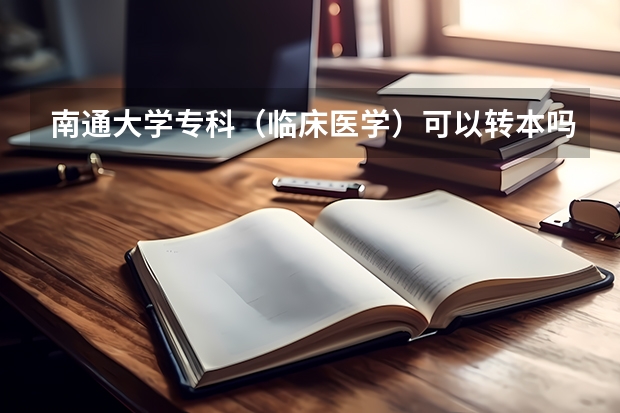 南通大学专科（临床医学）可以转本吗？
