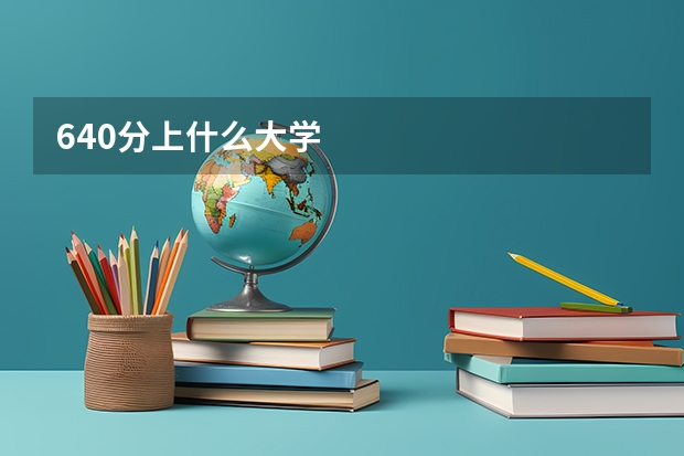 640分上什么大学