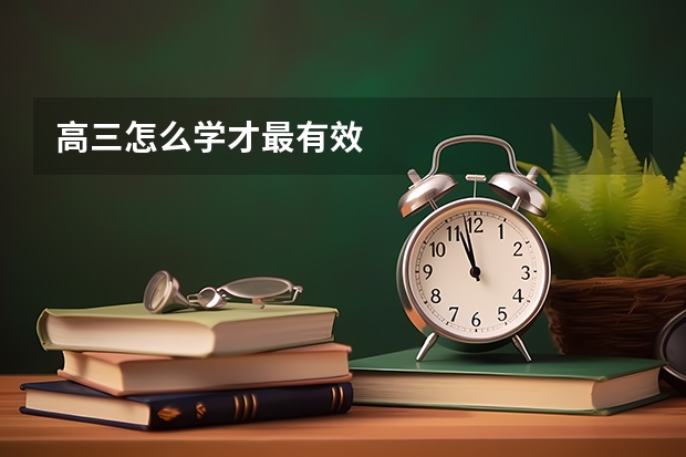 高三怎么学才最有效