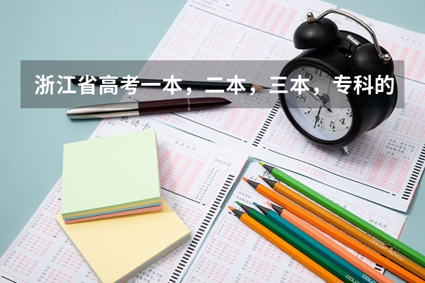 浙江省高考一本，二本，三本，专科的分数线是多少
