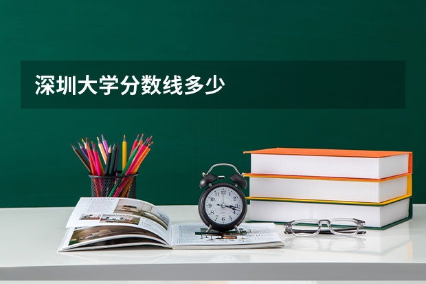 深圳大学分数线多少