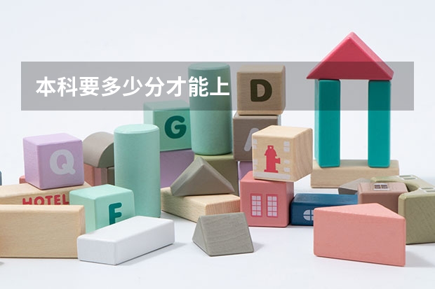 本科要多少分才能上