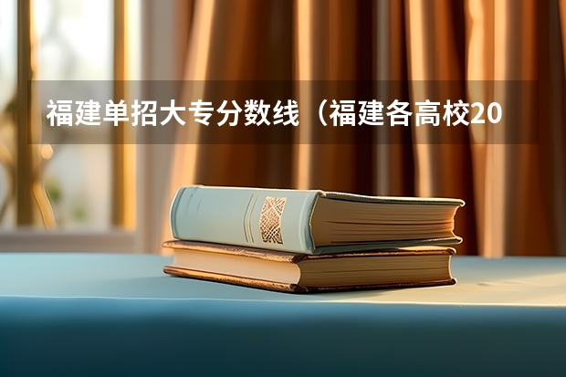 福建单招大专分数线（福建各高校2023投档线）