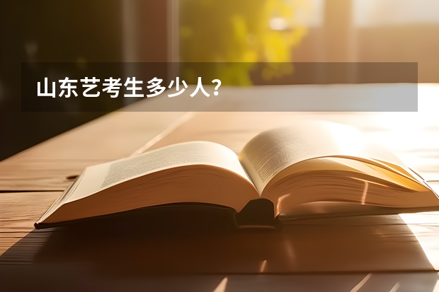 山东艺考生多少人？