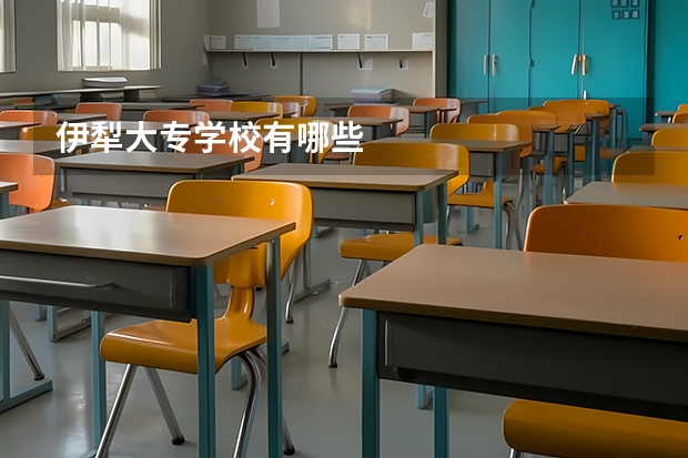 伊犁大专学校有哪些