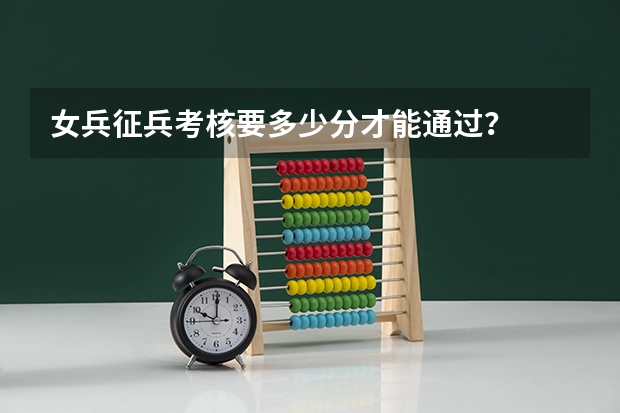 女兵征兵考核要多少分才能通过？