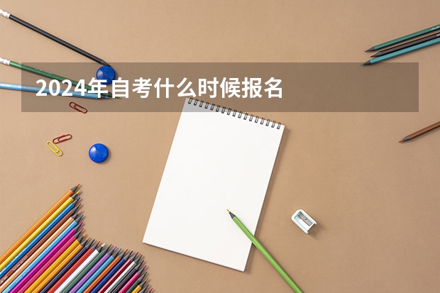 2024年自考什么时候报名