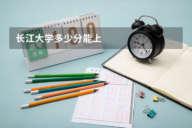 长江大学多少分能上