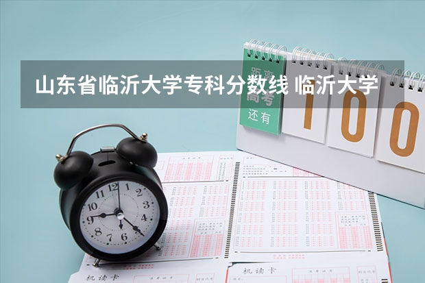 山东省临沂大学专科分数线 临沂大学专科录取分数线
