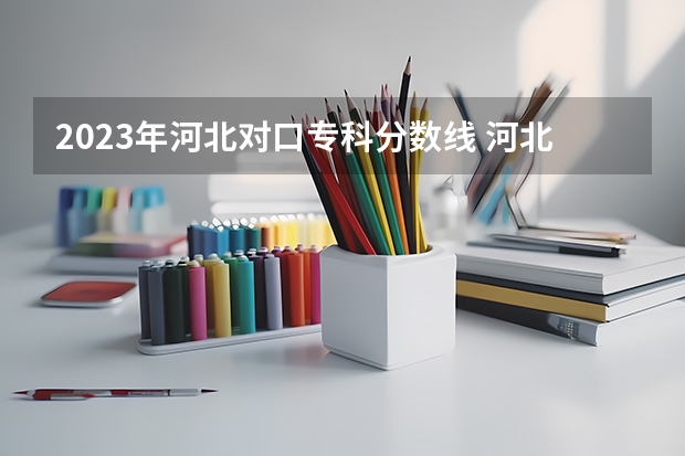 2023年河北对口专科分数线 河北高考专科分数线2023年