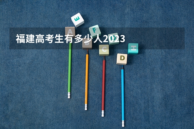 福建高考生有多少人2023