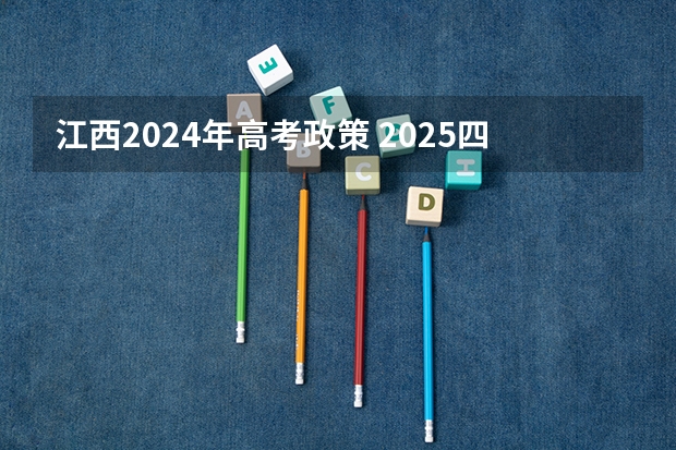 江西2024年高考政策 2025四川高考是3+3还是3+1+2模式？
