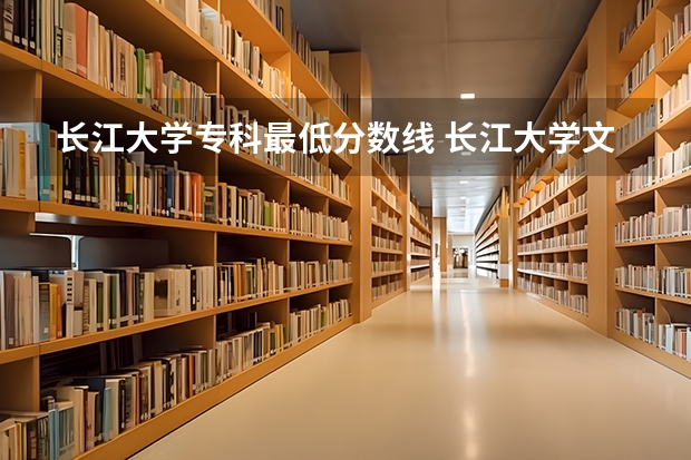 长江大学专科最低分数线 长江大学文理学院2023录取分数线