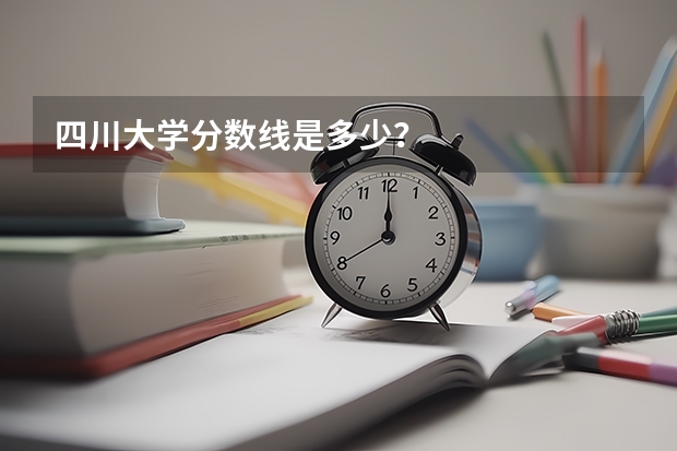 四川大学分数线是多少？