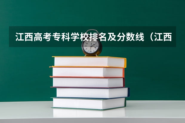 江西高考专科学校排名及分数线（江西大专排名及分数线）