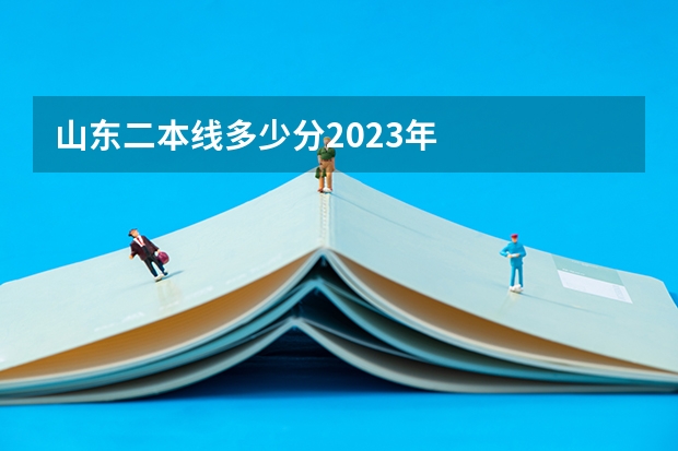 山东二本线多少分2023年