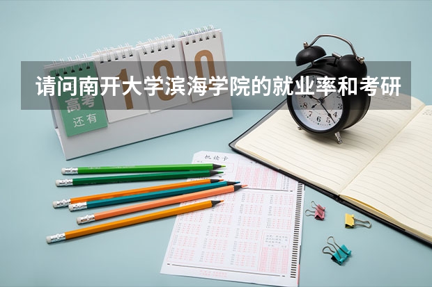 请问南开大学滨海学院的就业率和考研情况怎么样?