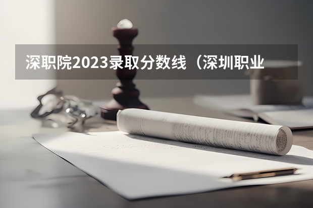 深职院2023录取分数线（深圳职业技术学院2023年在广东省最低录取分数分别为：）