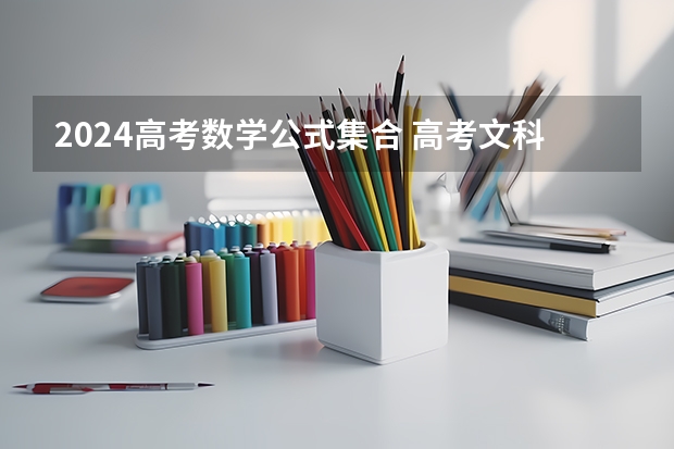 2024高考数学公式集合 高考文科数学公式