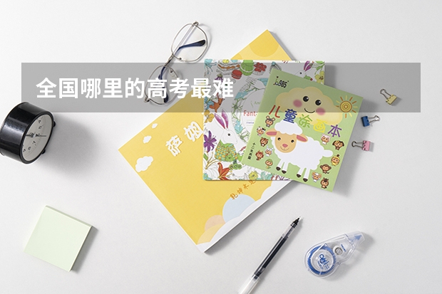 全国哪里的高考最难