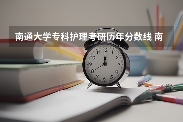南通大学专科护理考研历年分数线 南通医学院录取分数线