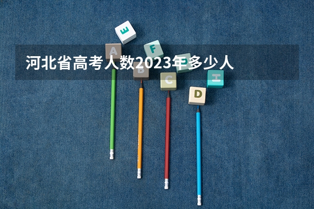 河北省高考人数2023年多少人