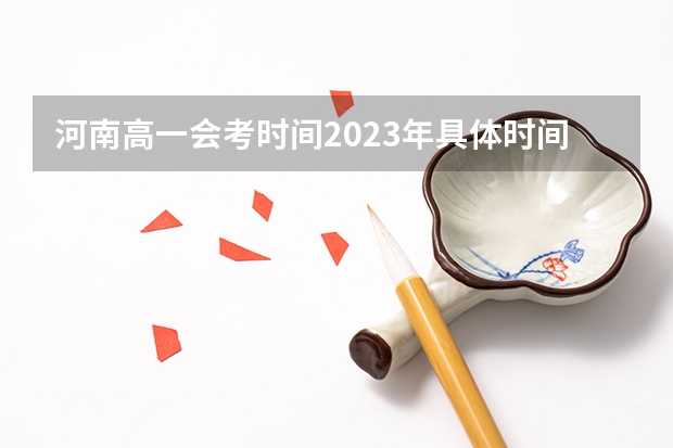 河南高一会考时间2023年具体时间（河南省会考时间）