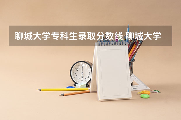 聊城大学专科生录取分数线 聊城大学成人高考分数线2023年